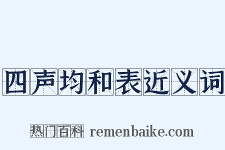 四声均和表近义词是什么意思的图片